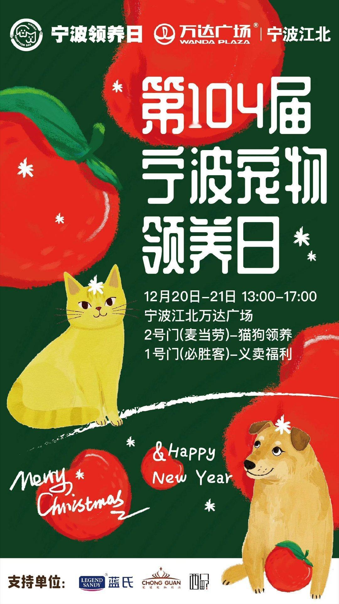 第104届宁波领养日，周末两天！🎄🎄12月20-21日下午13:00-17:
