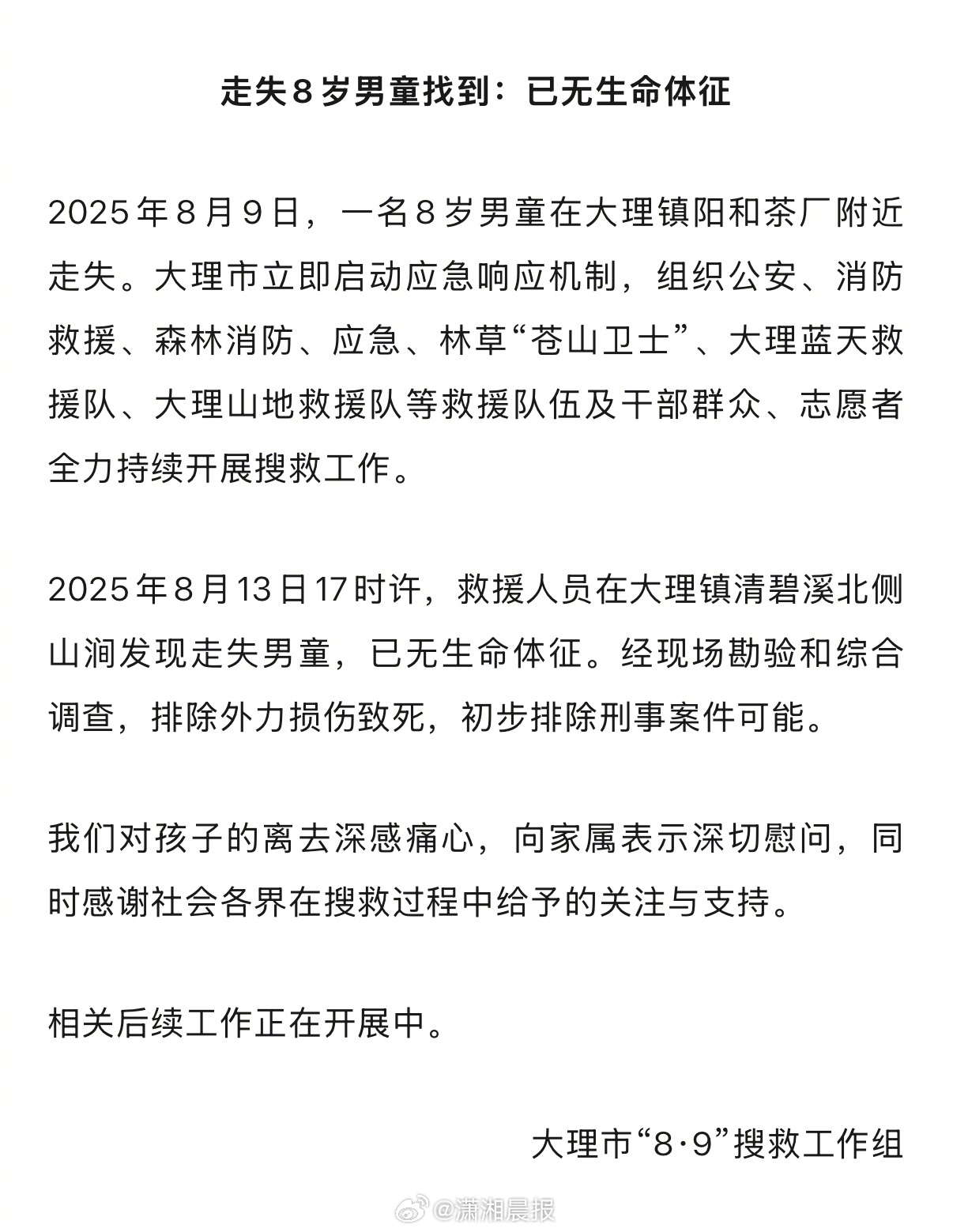 【#苍山走失8岁男童找到已无生命体征#，#官方通报苍山走失8岁男童找到#】202