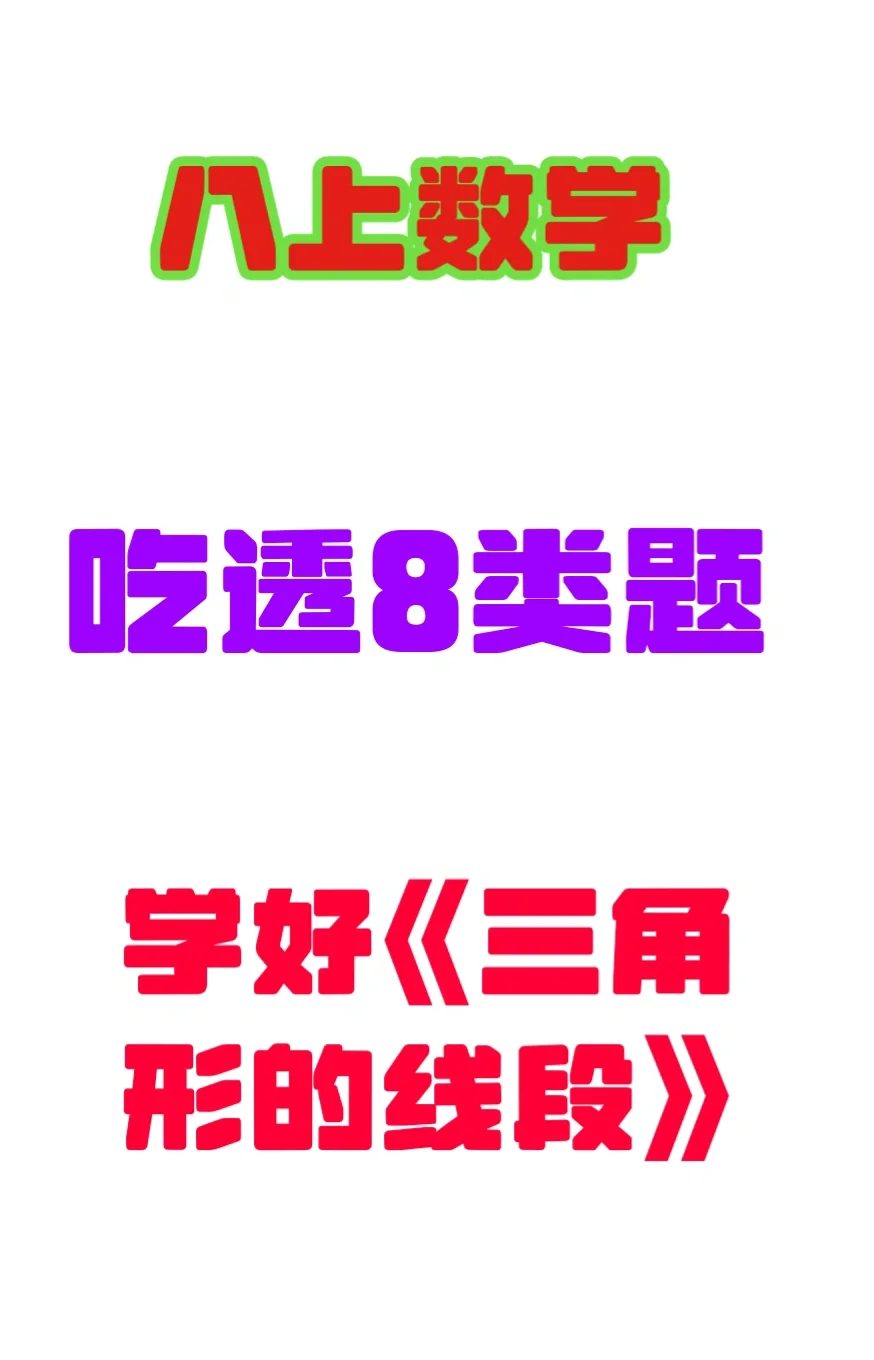 8上数学《与三角形的有关的线段》8大题型