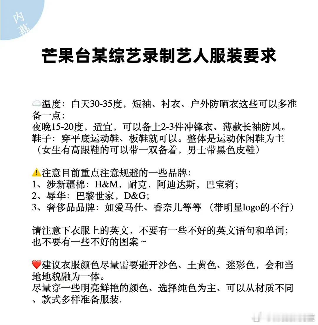 芒果台综艺服装要求，不能穿香奈儿chanel、巴黎世家。。。假的吗[疑问] ​​