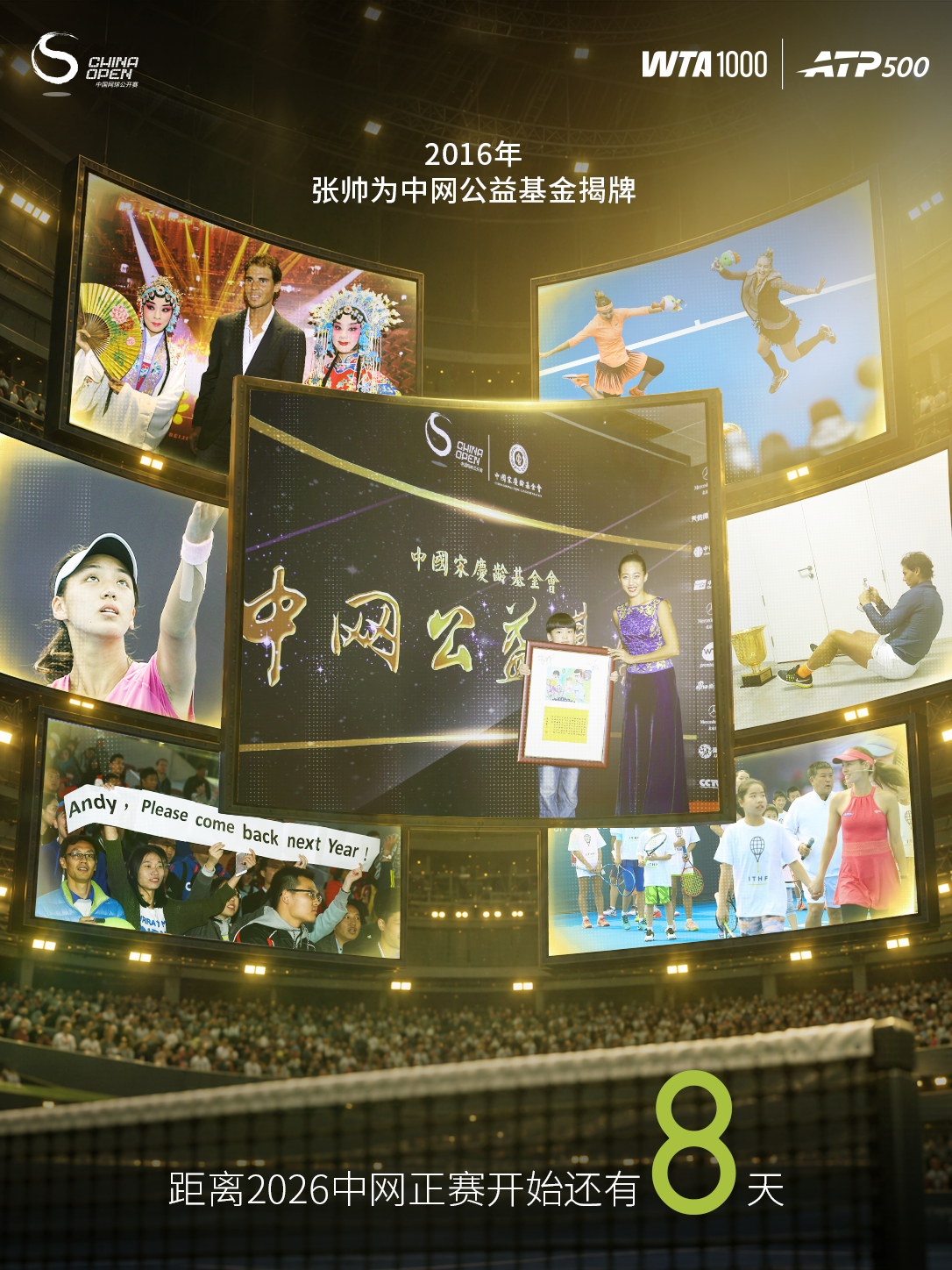 距离2026中网 正赛开始还有8天！2016年，张帅为中网公益基金揭牌。9月26