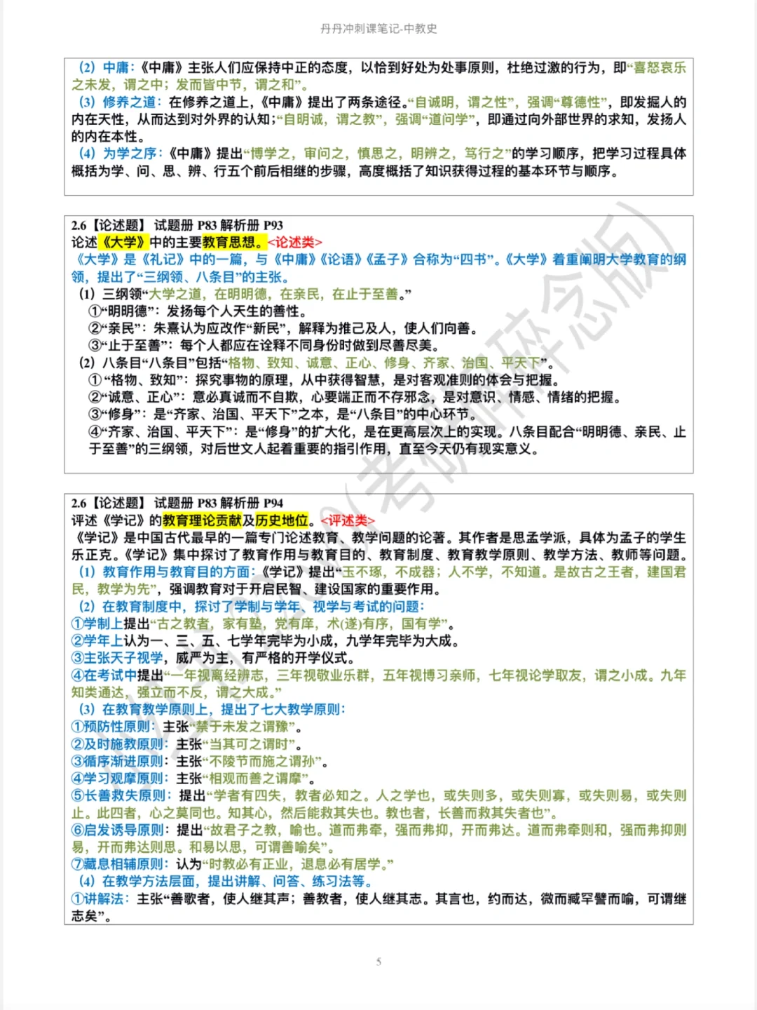 中教史02｜丹丹说课后好好摞一遍大题！