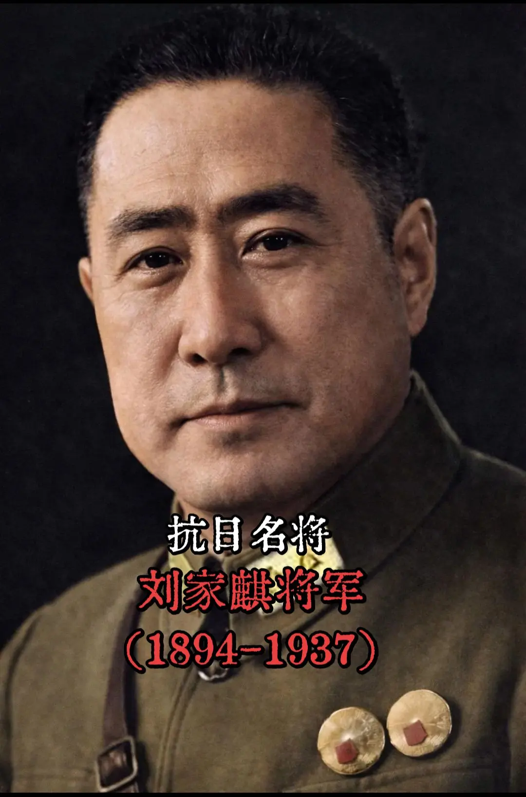 刘家麒（1894-1937），湖北武昌人，国民党抗日名将，国民革命军第...