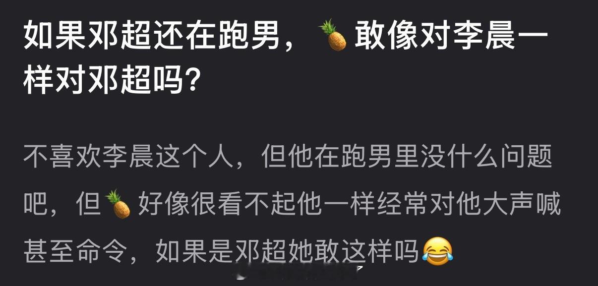 如果邓超还在跑男，🍍敢像对李晨一样对邓超吗？ 
