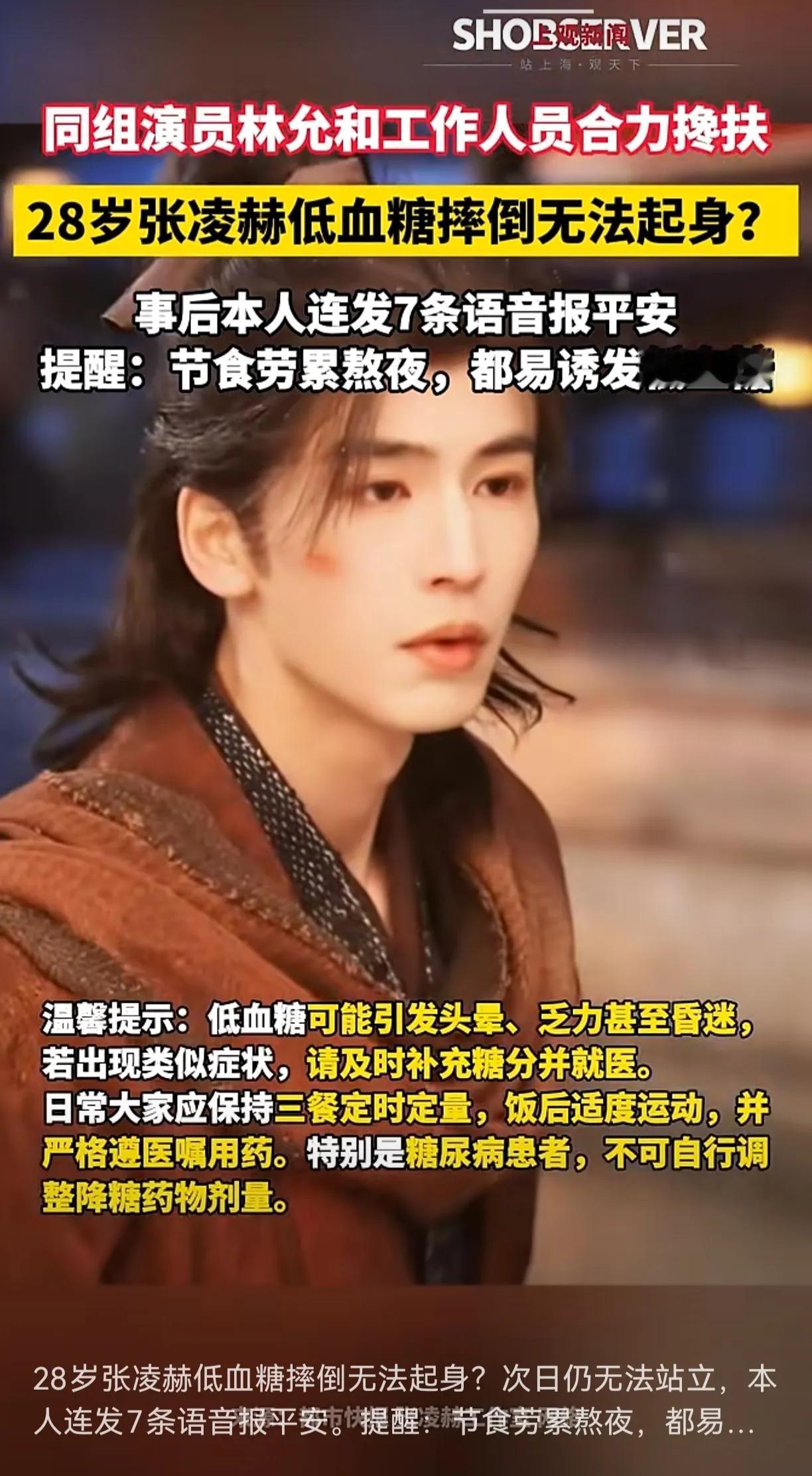 张凌赫低血糖摔倒无法起身，同组演员林允跟剧组人员一起搀扶才勉强站起来，他回应也无