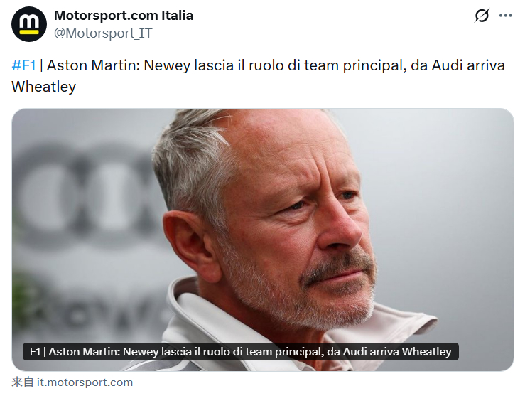 Motorsport意大利：纽维不再担任阿斯顿马丁领队，重新专注于技术岗位；奥迪