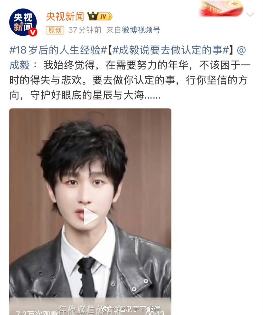 央视新闻发了优秀演员成毅 