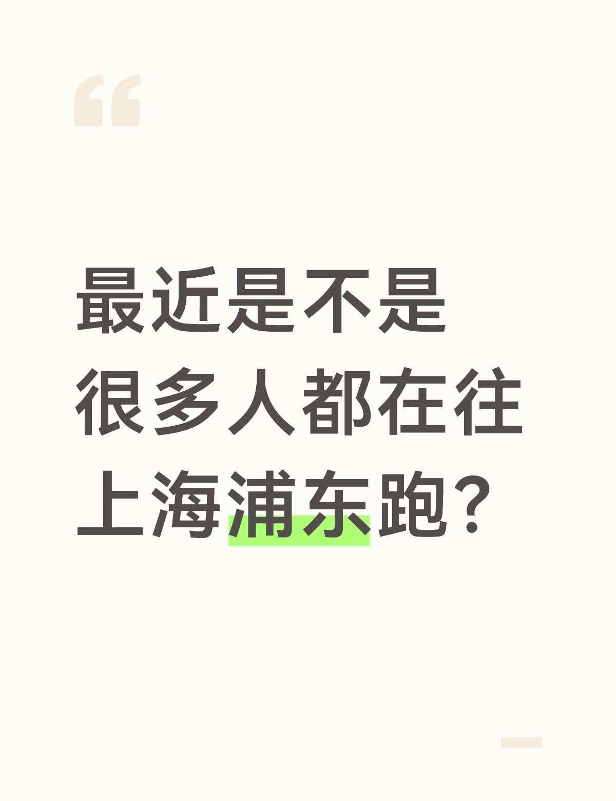 是不是都在冲浦东三林
谁还不知道打破信息差 沪九条 浦东新区上海同城热点 人都到