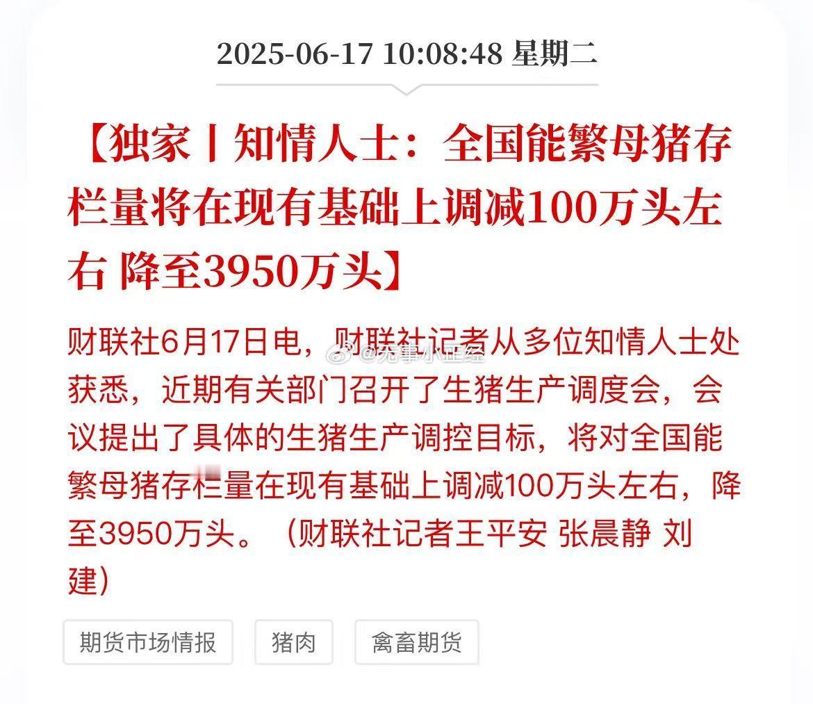 知情人士：全国能繁母猪存栏量将在现有基础上调减100万头左右，降至3950万头。