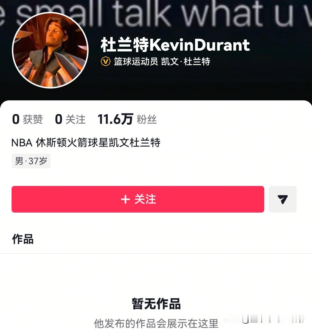 NBA最强键盘侠-杜兰特正式入驻抖音
粉丝终于有机会可以跟阿杜互怼了，终于可以领