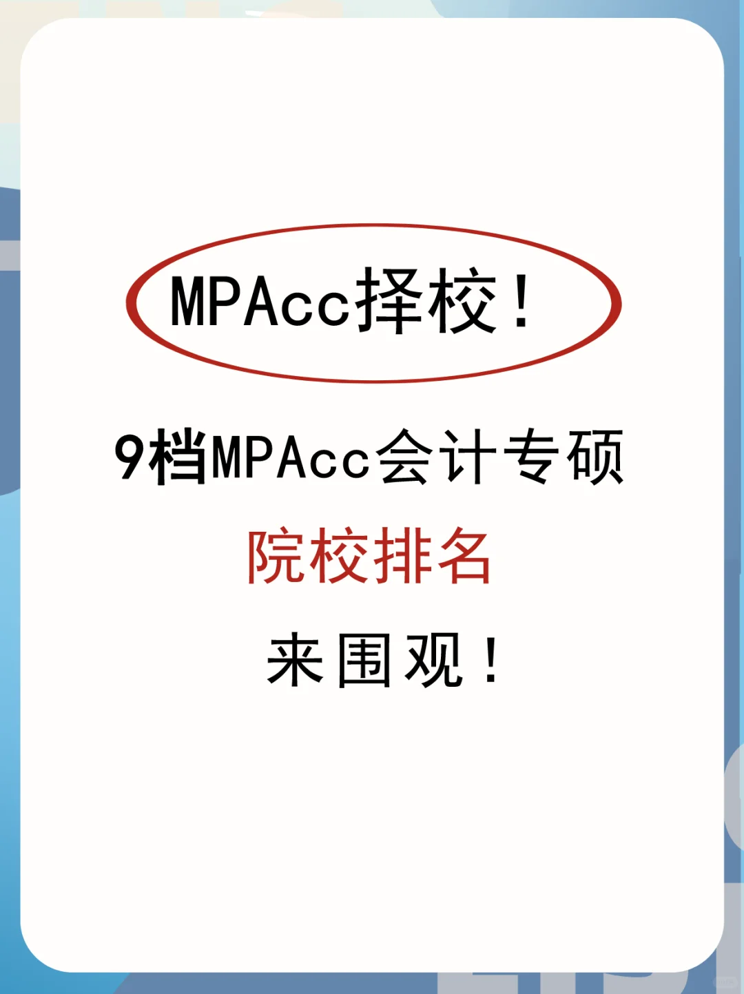 🔥MPAcc会计专硕院校排名（含学费学制）