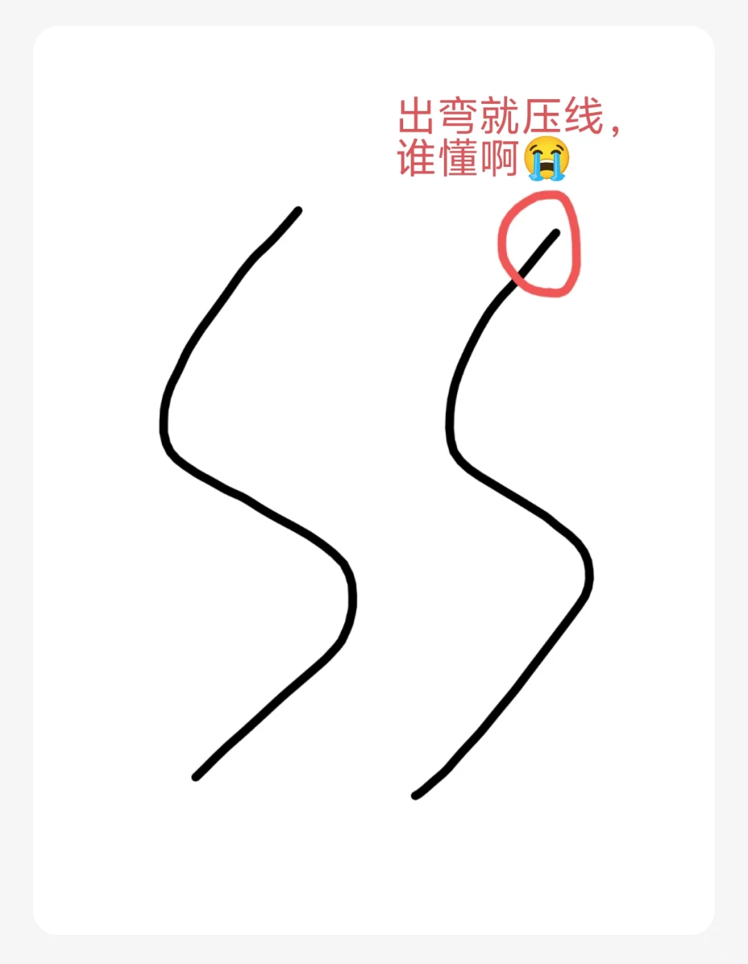 求求了❗科目二到底有没有无脑过S弯的办法!