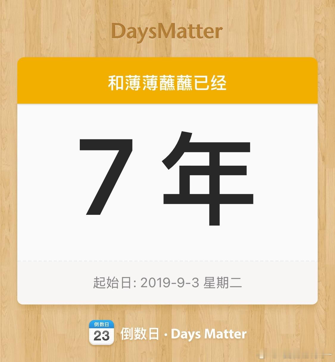 七年！ ​​​