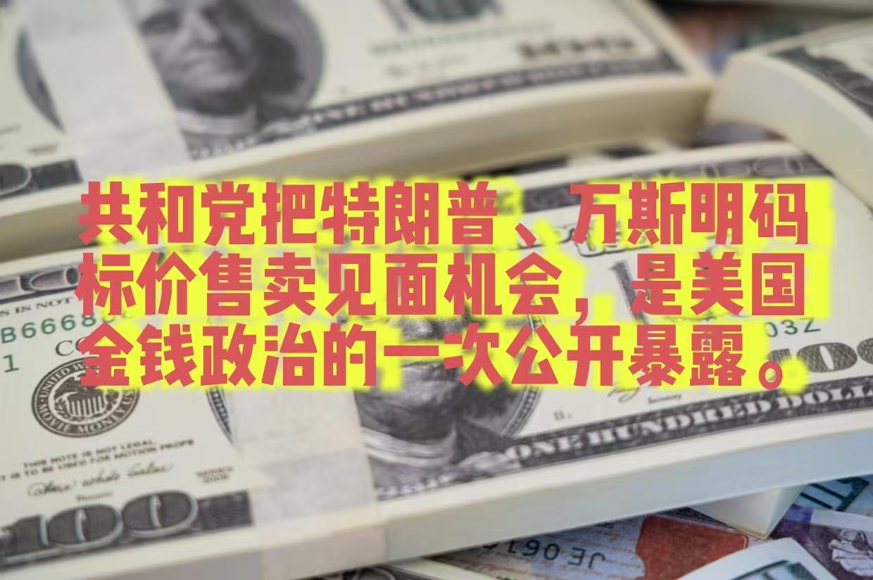 华尔街日报曝光共和党全国委员会（RNC）达拉斯中期大会的筹款邀请函
- 和特朗普