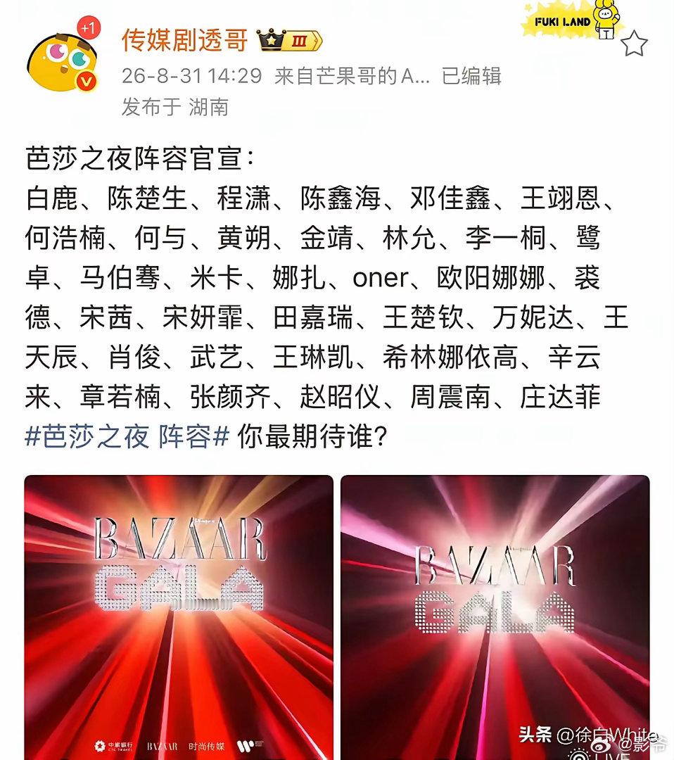 8月31日，2026年芭莎之夜阵容官宣原以为杨紫，迪丽热巴，白鹿，张凌赫，压轴四