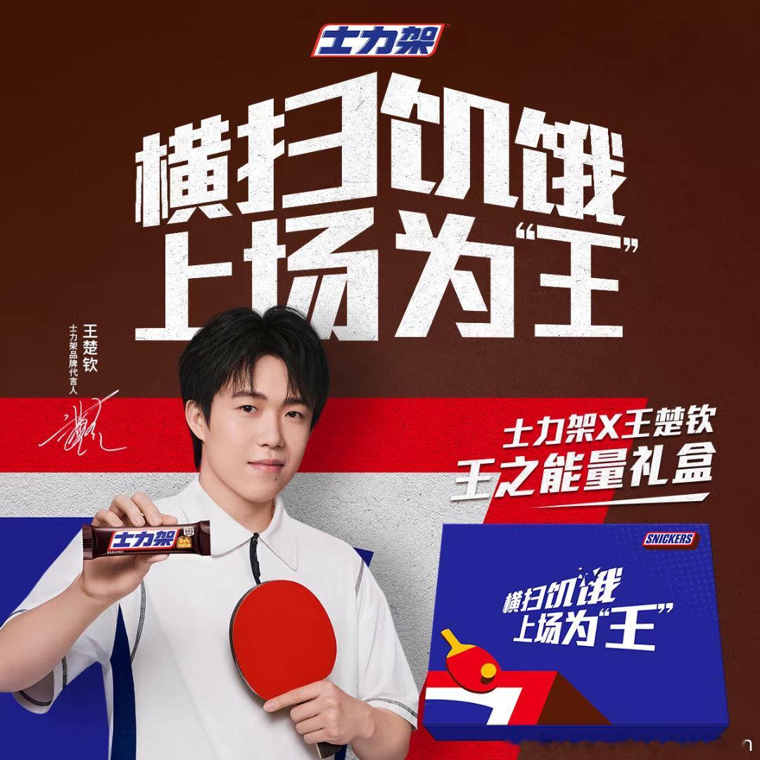 王楚钦 士力架品牌代言人王楚钦 王楚钦开心自由 汗水在球台边滴落的间隙，焦糖的甜