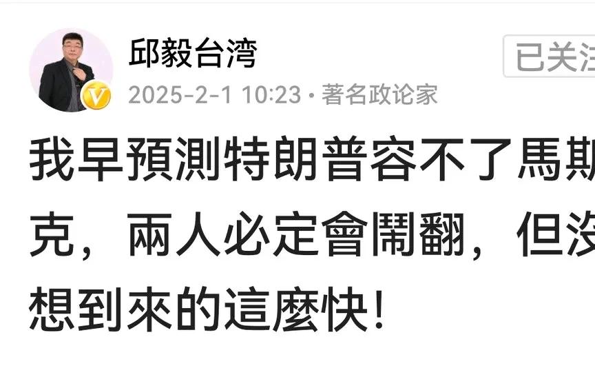 邱毅发文说马斯克已辞去“政府效率部”部长职务，表示将专注企业事务。深挖根源，马斯