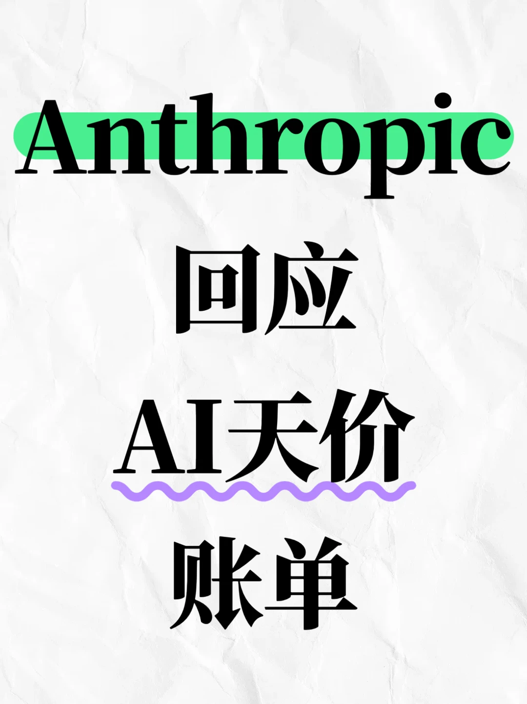 Anthropic回应AI天价账单