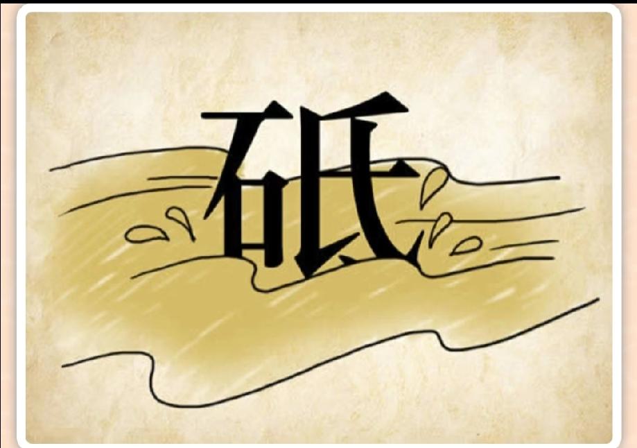  懵了！这张“砥”字流水图猜成语，99%的人都想不到谜底！