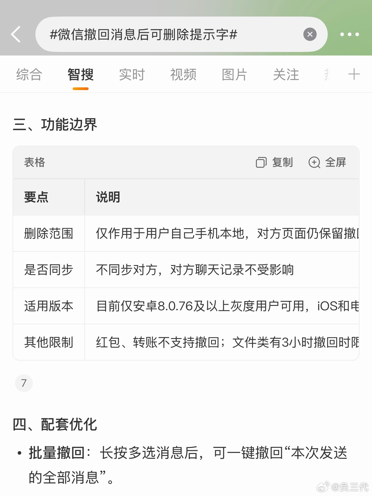 微信撤回消息后可删除提示字现在微信撤回消息后也可以把那一行提示删除了，但是只能删