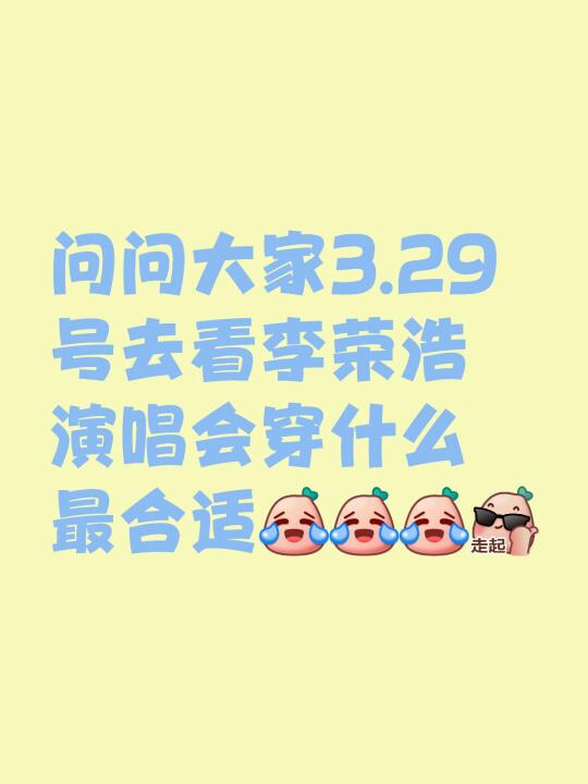 问问大家3.29号去看李荣浩演唱会穿什么最合适[笑哭R][笑哭R][笑哭R]