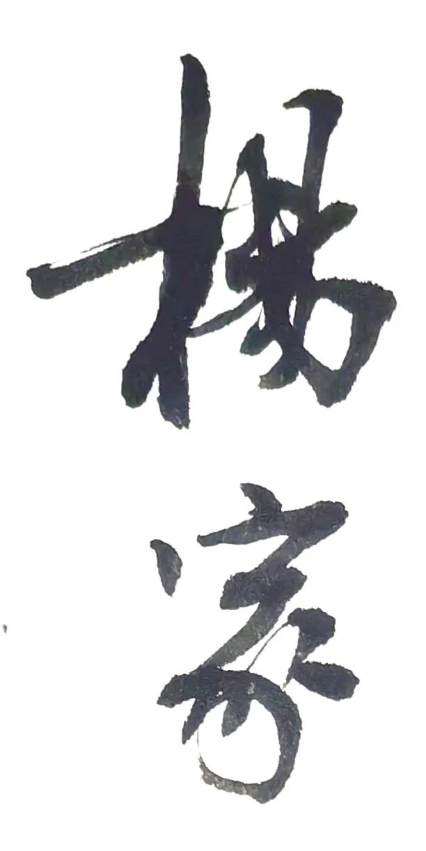 挑出两个写的能看的做封面。
有知道这是什么贴的吗？