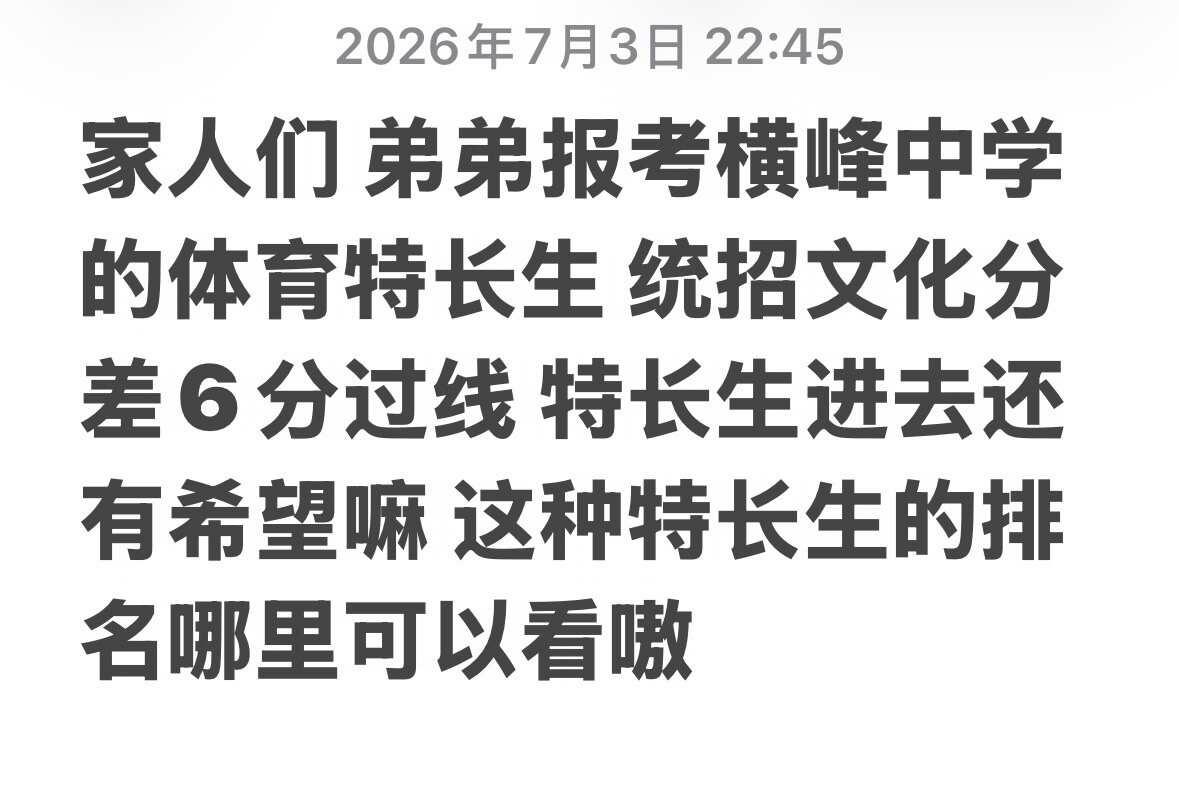 家人们弟弟报考横峰中学的体育特长生 统招文化分差6分过线 特长生进去还有希望嘛 