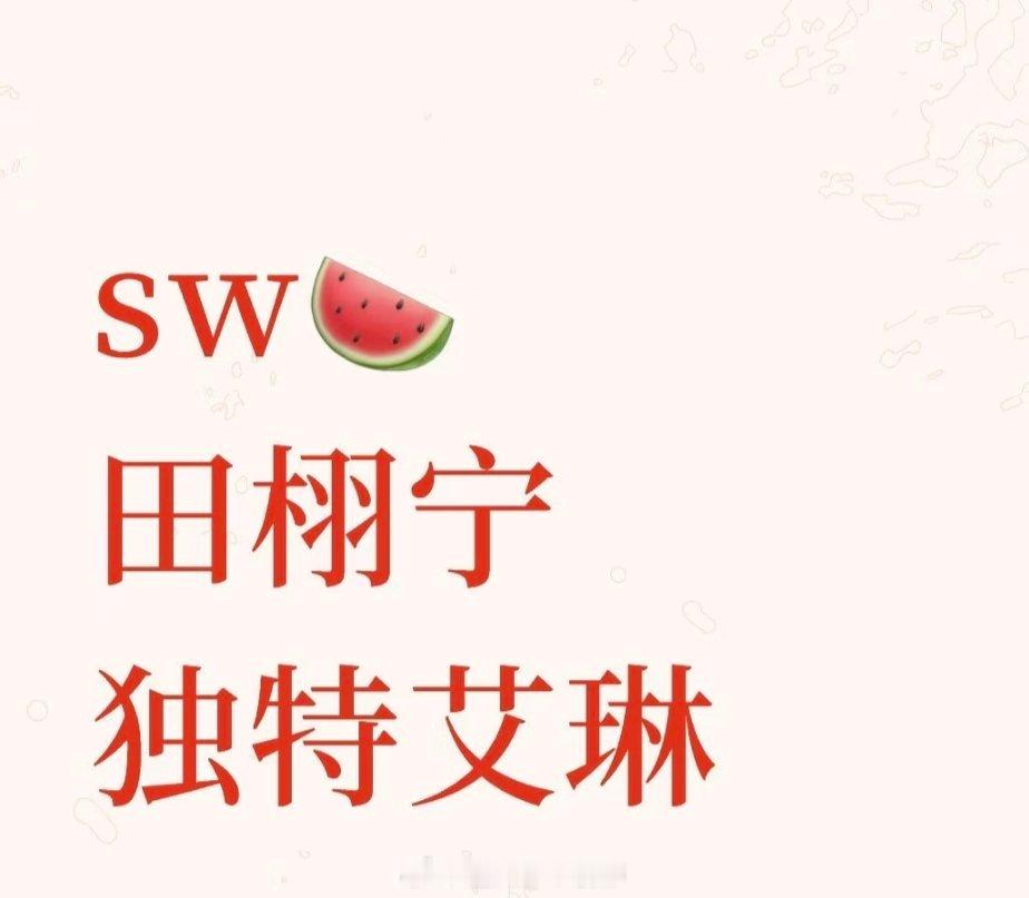 sw🍉田栩宁 独特艾琳 