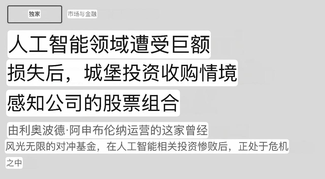 Al ＂股神＂基金公司，Al多头→情感公司，在7月的下跌📉行情中，被清盘。然后