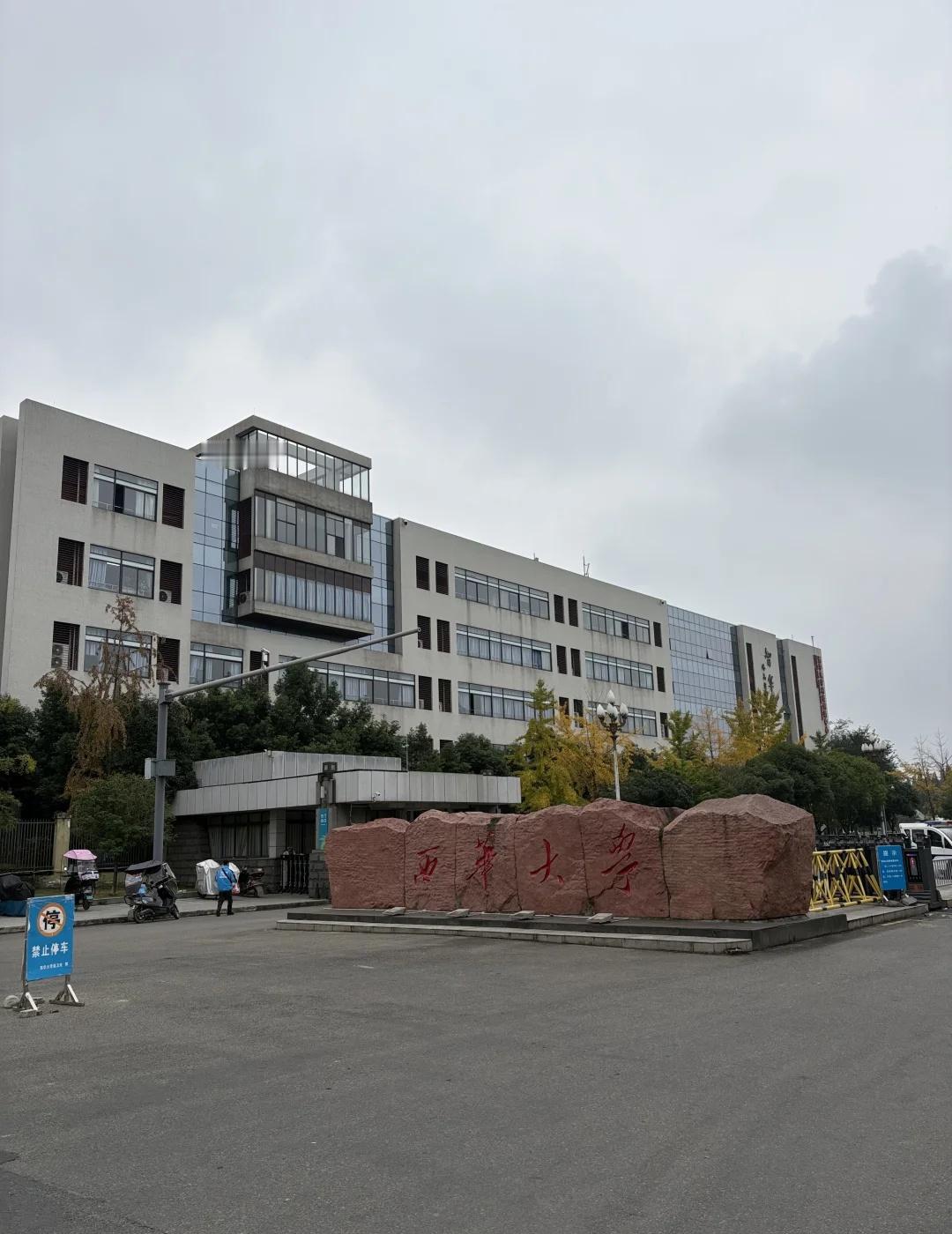 西华大学校本部居然有两种不同的风格
一般来说许多大学有新校区也有老校区，而西华大