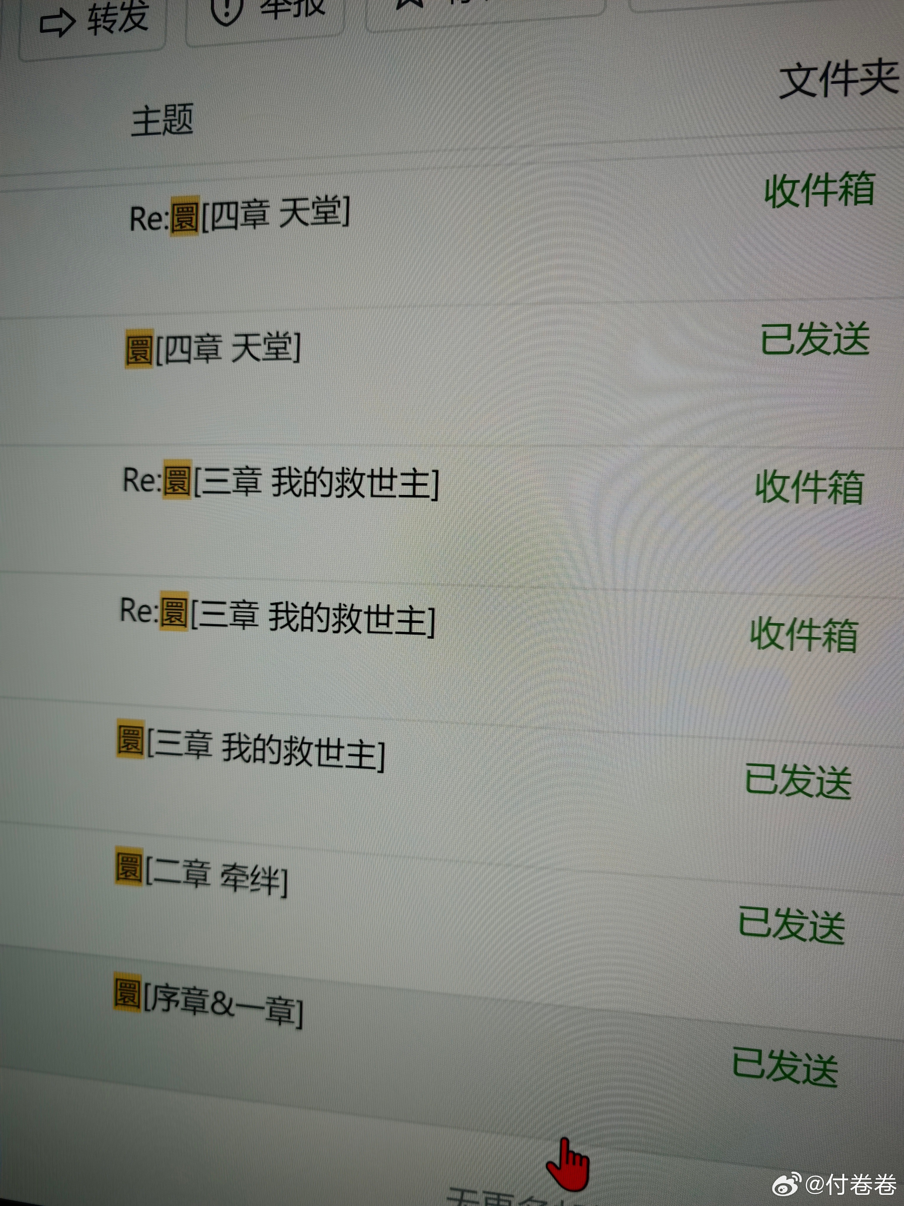 我在老公的邮箱找资料，真的是找资料，然后看到了一堆小说，打开后发现是他给前女友写