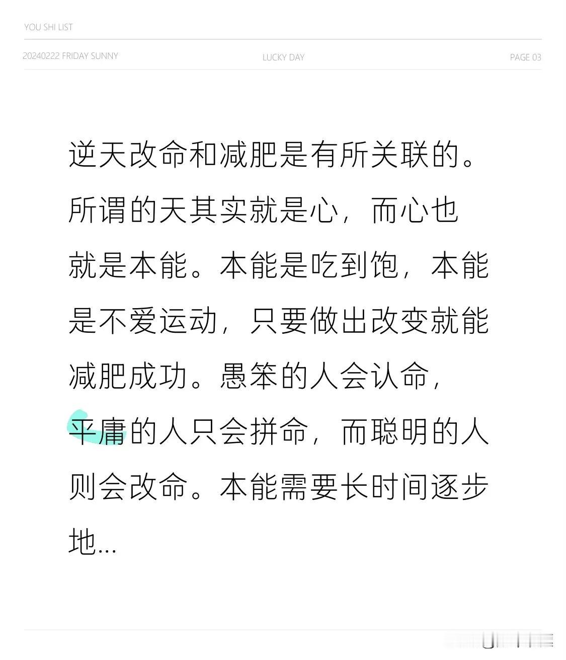 逆天改命和减肥是有所关联的。所谓的天其实就是心，而心也就是本能。本能是吃到饱，本