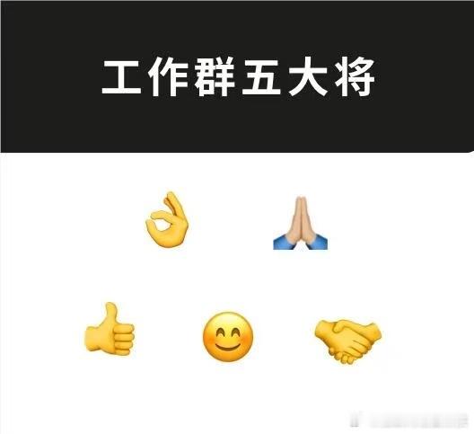 上班表情包的真实含义 ​​​