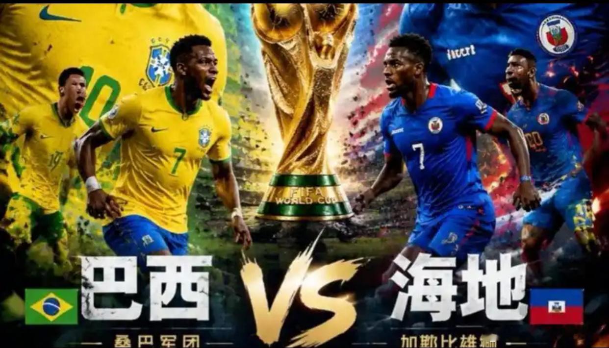 巴西vs海地 ⚽️世界杯C组焦点战来了！今天这场绝对是“桑巴风暴与加勒比海盗之争
