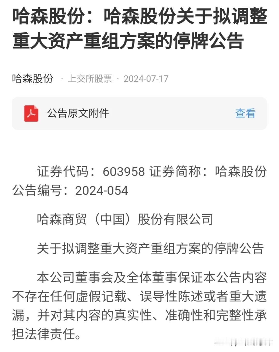 A股就是这么的神奇，哈森股份在两连板后因“拟调整重大资产重组方案”而停牌。也许是