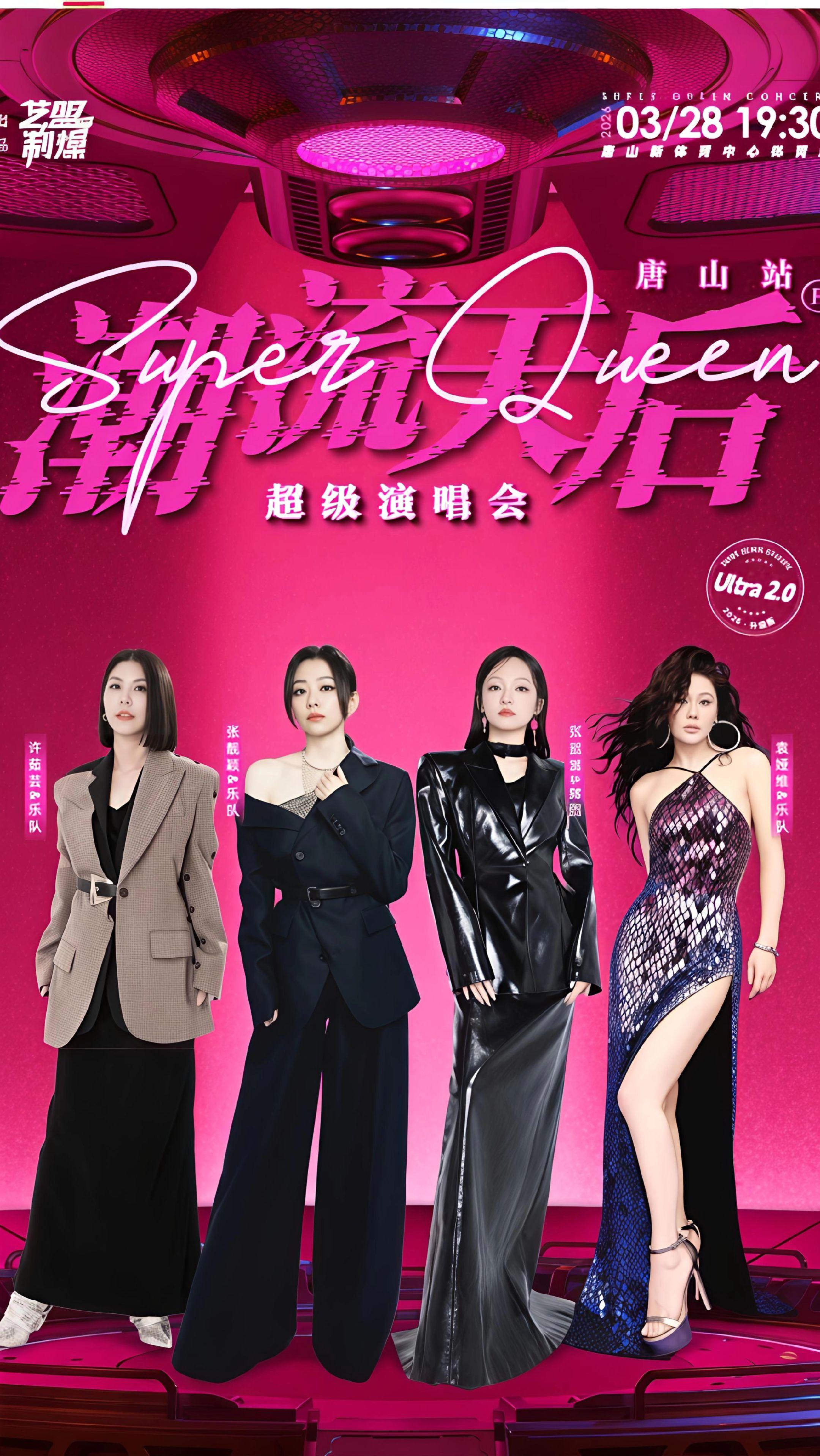 潮流天后超级演唱会～唐山站！她来啦她来啦，潮流天后演唱会唐山站带来了张...
