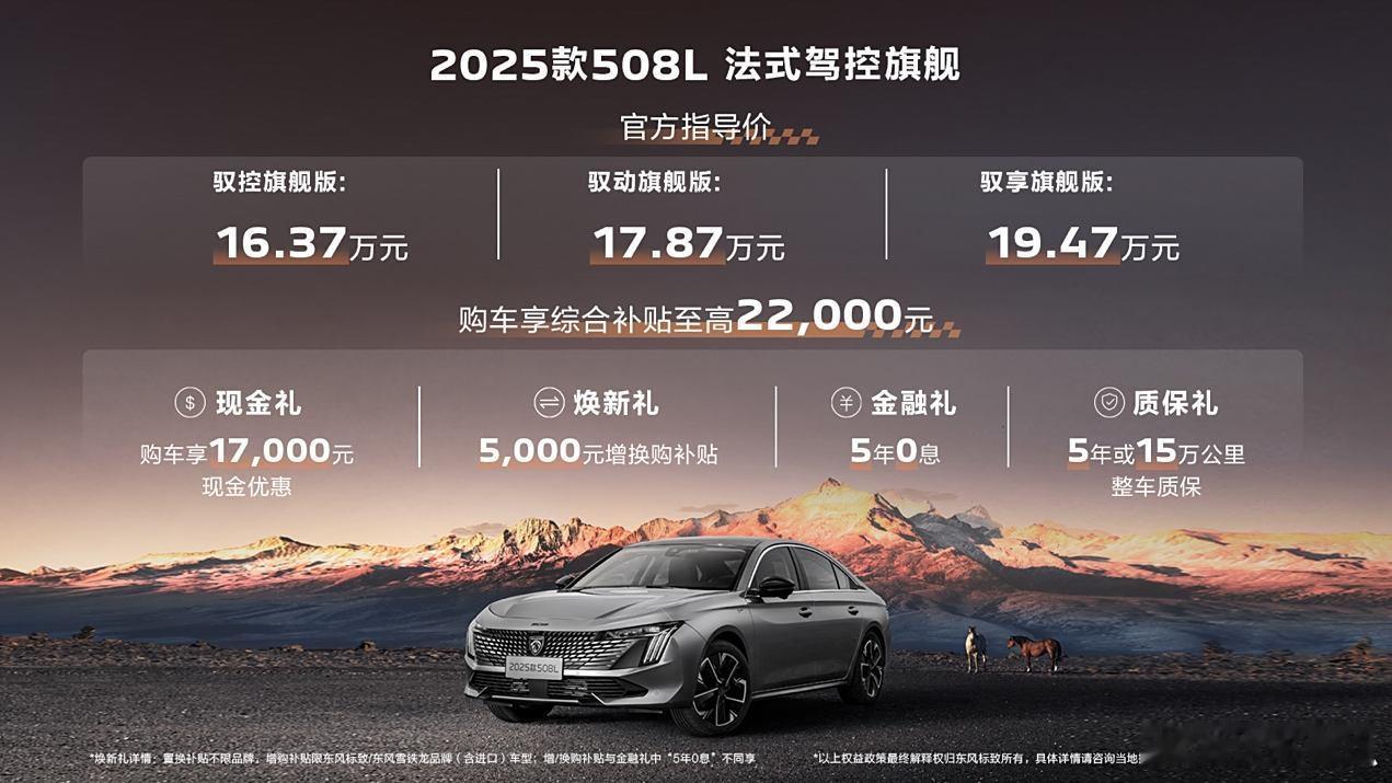 东风标致 2025 款 508L 上市！推出驭控旗舰版、驭动旗舰版、驭享旗舰版 