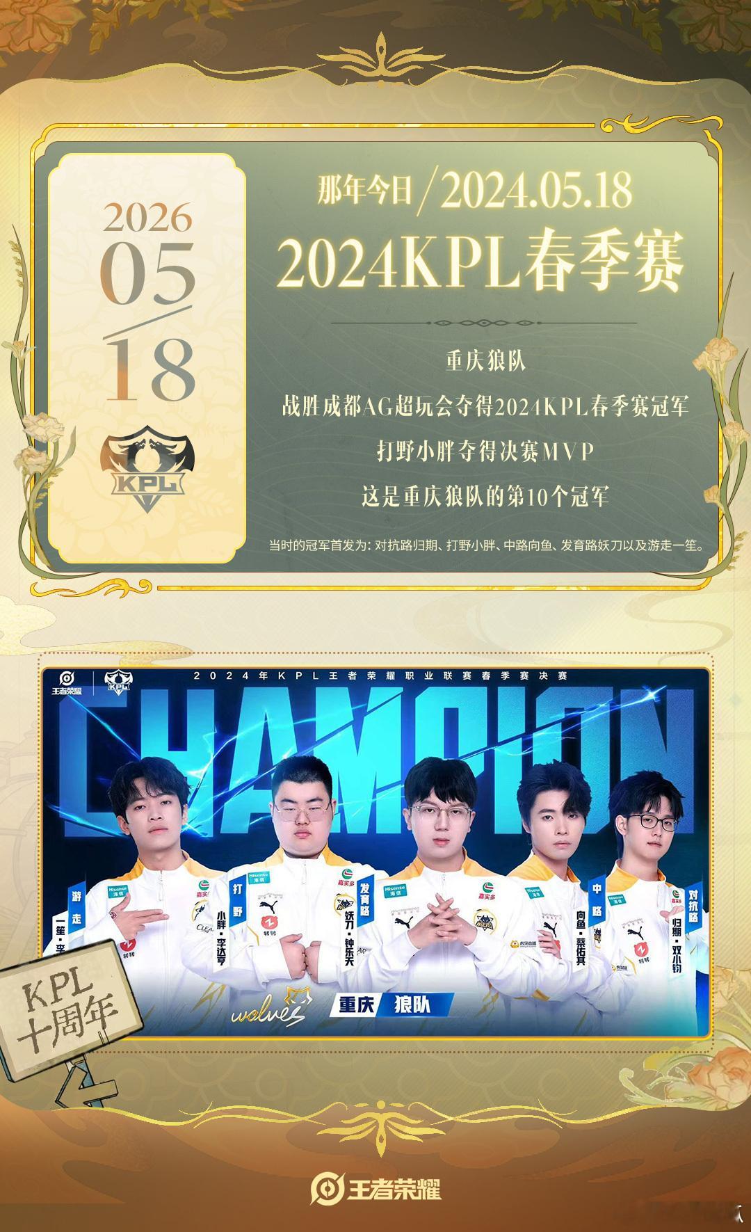 2年前的今天狼队战胜AG夺得2024年KPL春季赛冠军，小胖夺得决赛MVP，这是