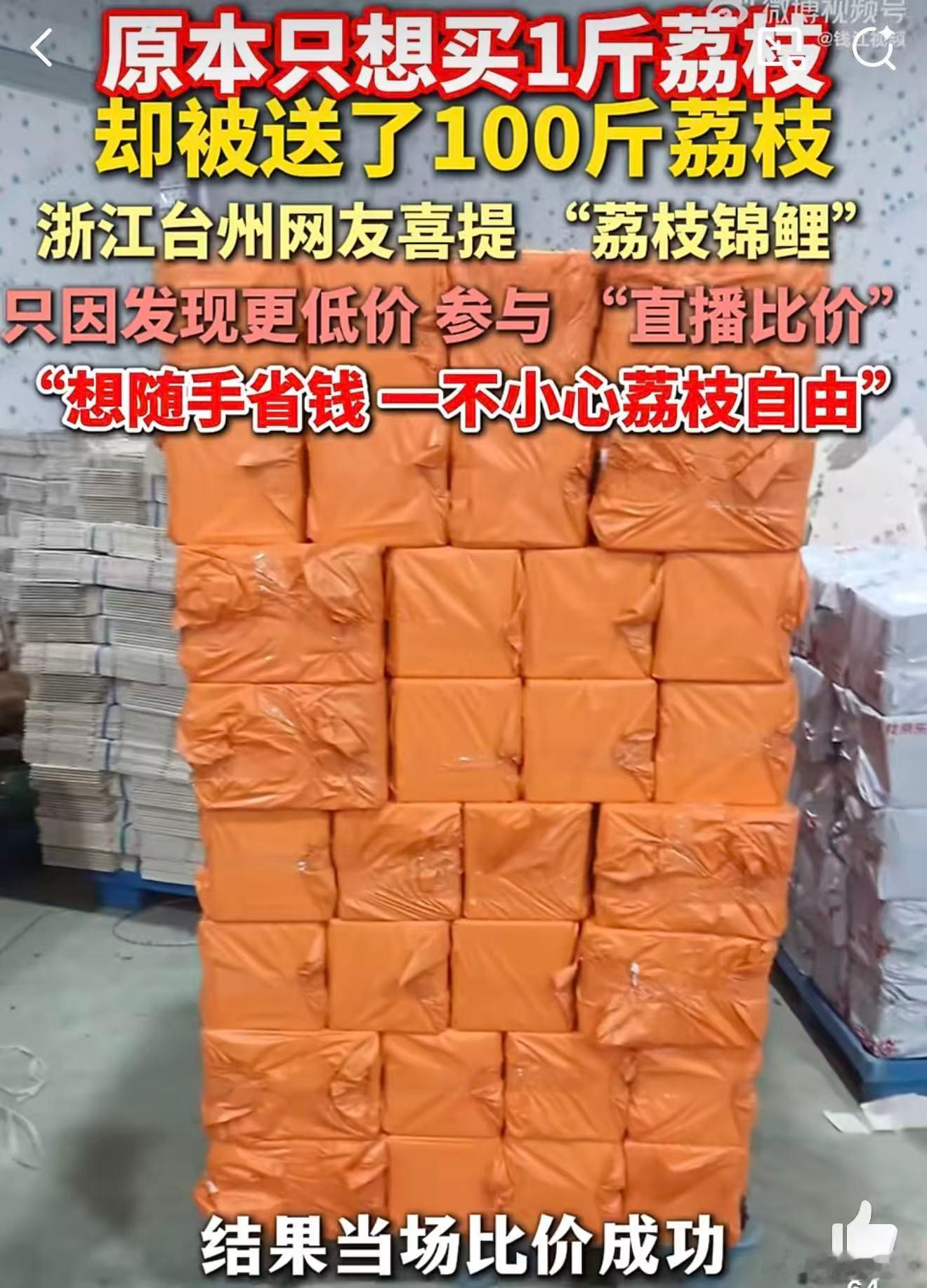 女子想买1斤荔枝一个操作收到100斤 荔枝的保鲜期实在太短，稍微耽搁几天就容易发
