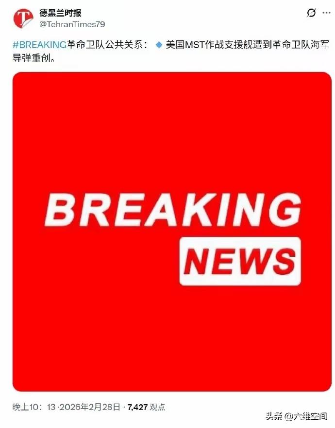 伊朗这次真的是有备而来，对美国航母战斗群，伊朗选择先打它的补给舰，只要航母战斗群