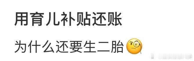 利用育儿补贴偿还债务。 