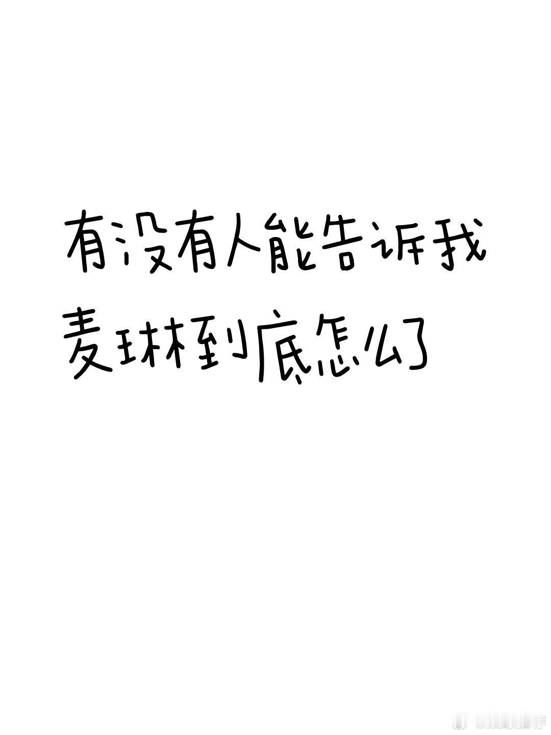 麦琳怎么了 有没有人能告诉我，麦琳到底怎么了||目前看了再见爱人4第一集，我还挺