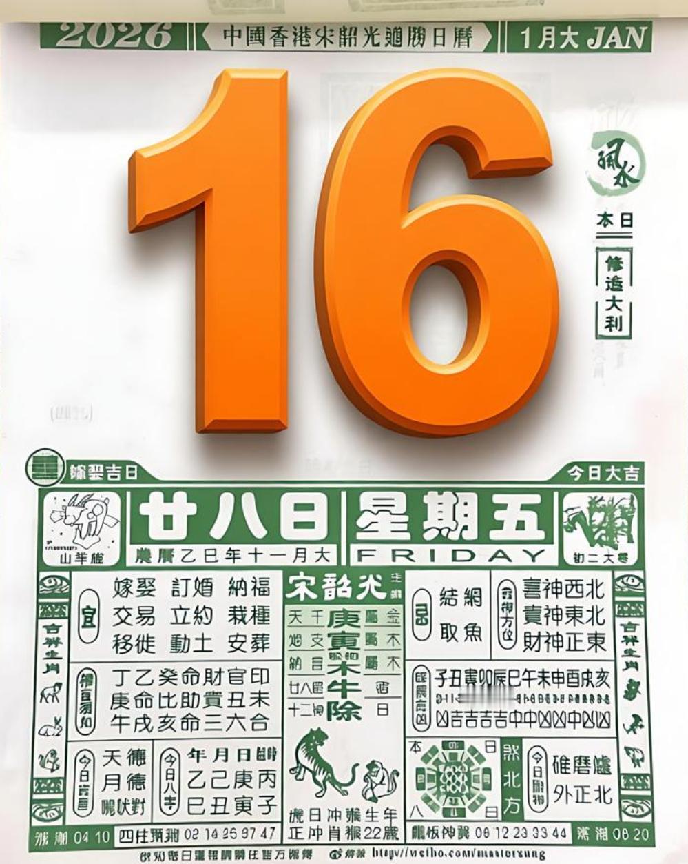 各位英雄，这边看，2026年1月16日（冬月廿八）的老黄历到底在说啥。咱们就用最