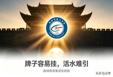 曲靖二中的牌子，到底挂到了几所学校？
 
前阵子写了曲靖一中分校梳理，评论区不少