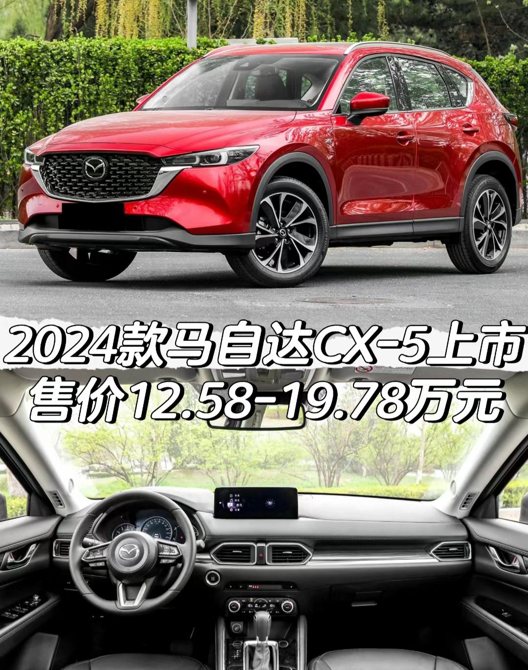 2024款马自达CX-5上市
售价12.58-19.78万元
#马自达 #马自达