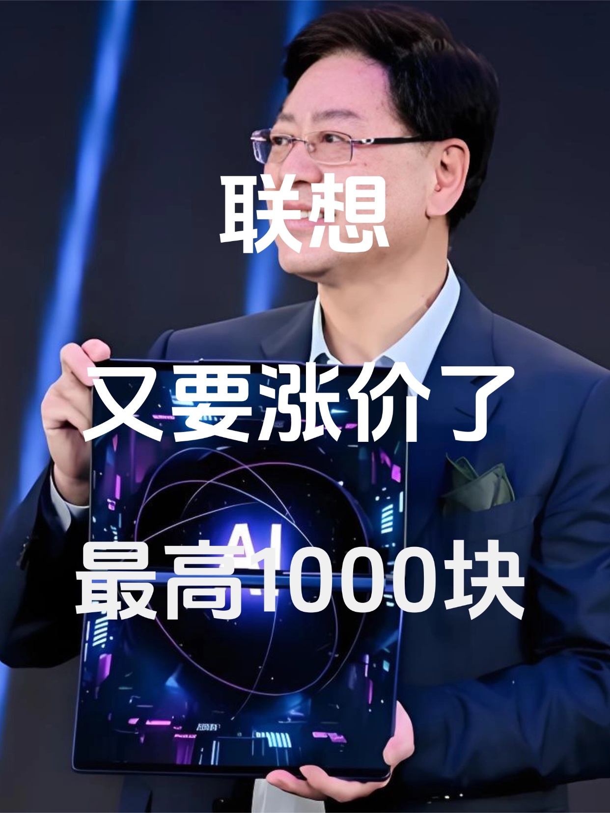联想又要涨价，最高1000块？！要说电脑销量，联想认第二，没人敢称第一。IDC数