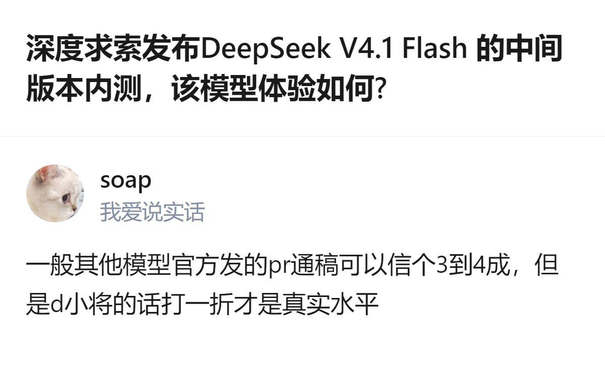 深度求索内测DeepSeek V4.1 Flash中间版本，有观点认为其他模型官
