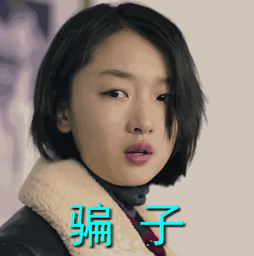 为什么女人容易被骗呢？
这是我听过的一个最精彩的回答：因为只有骗子才能满足女人的