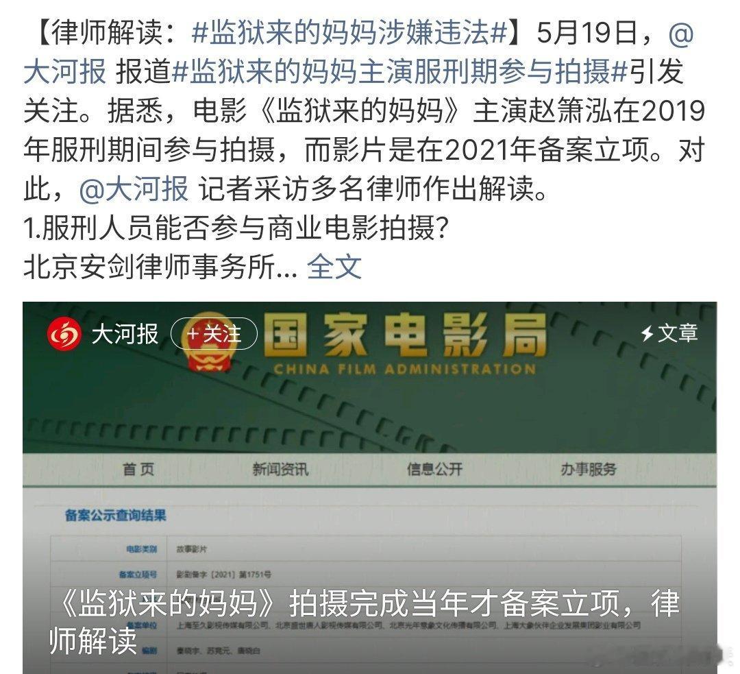 监狱来的妈妈涉嫌违法监狱来的妈妈涉嫌违法，要知道这部电影是赵箫泓在2019年服刑