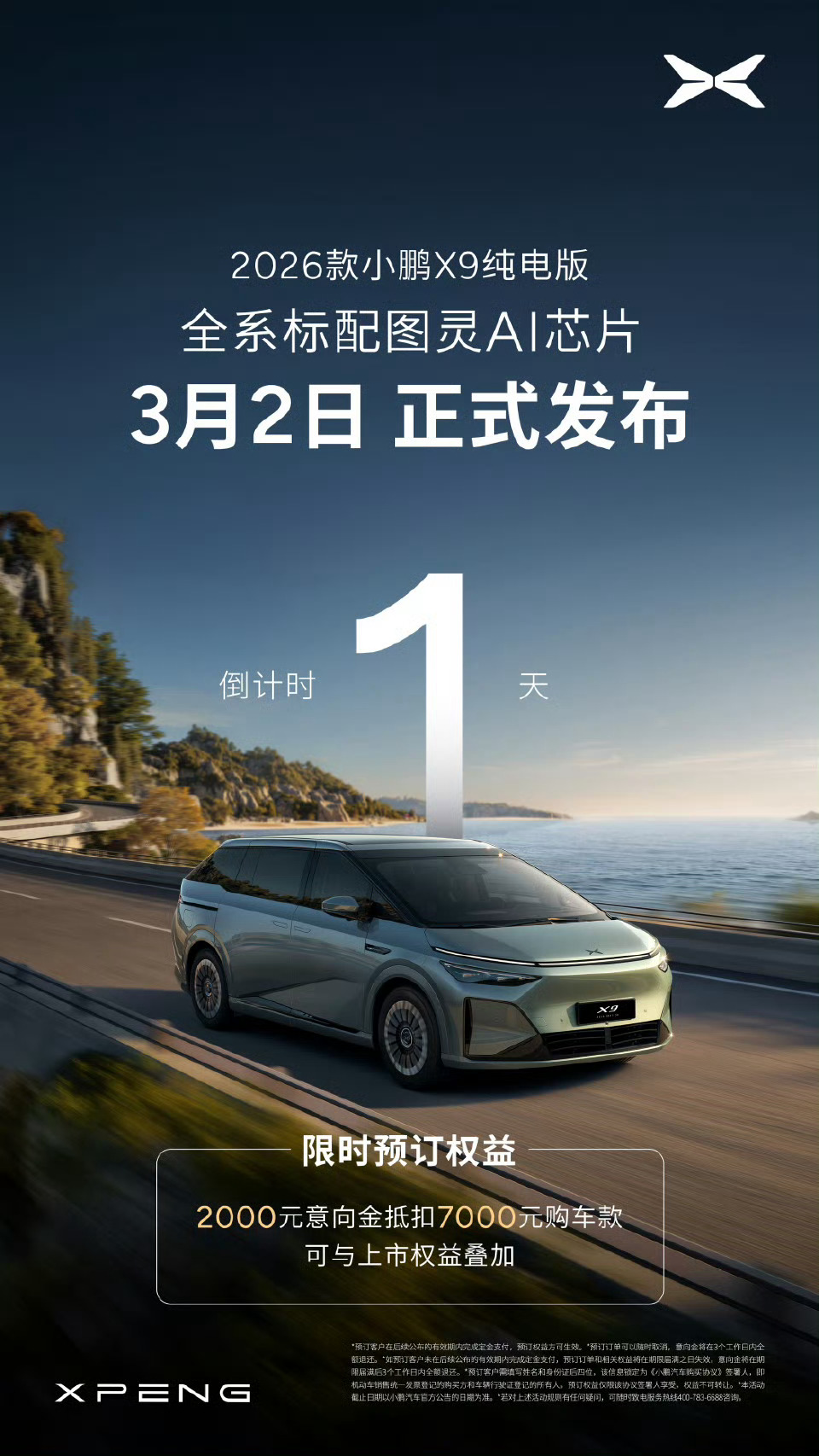 「1」触即发，2026款小鹏X9纯电版，限时福利倒计时「1」天！速戳官网或小鹏汽